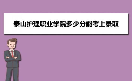 泰山护理职业学院2022录取分数线（附2019-2020年历年分数线）