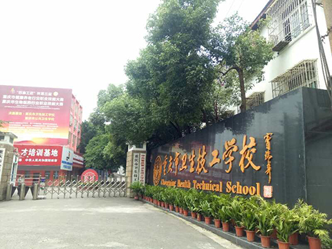重庆市卫生技工学校怎么样好不好