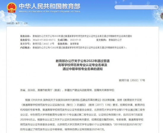 教育部公布2022高校师范类专业认证专业名单（河南12所高校上榜）