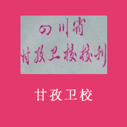 四川省甘孜卫生学校