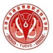 天津城市建设管理职业技术学院