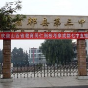 郫县第三中学