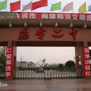 遂宁第二中学