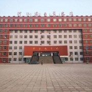 河北女子职业技术学院五年制大专