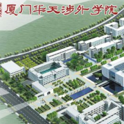 厦门华天涉外职业技术学院单招