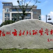 杭州财经职业学校