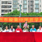 广州骏景中学